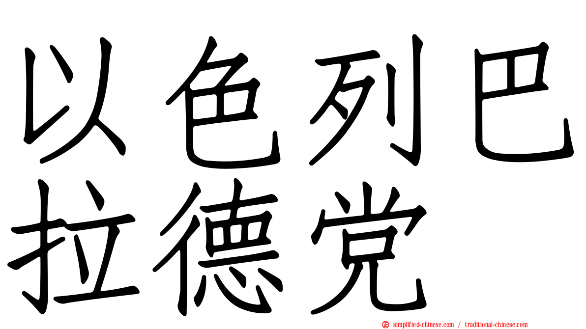 以色列巴拉德党