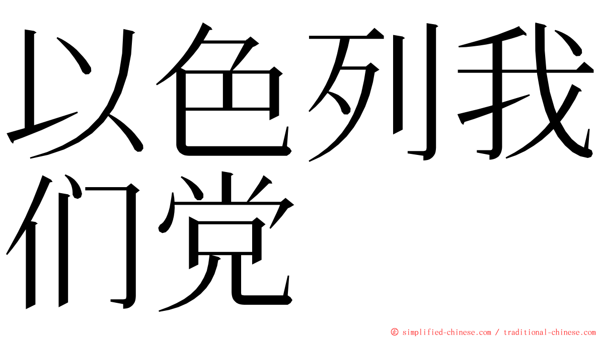 以色列我们党 ming font