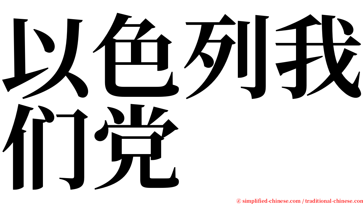 以色列我们党 serif font