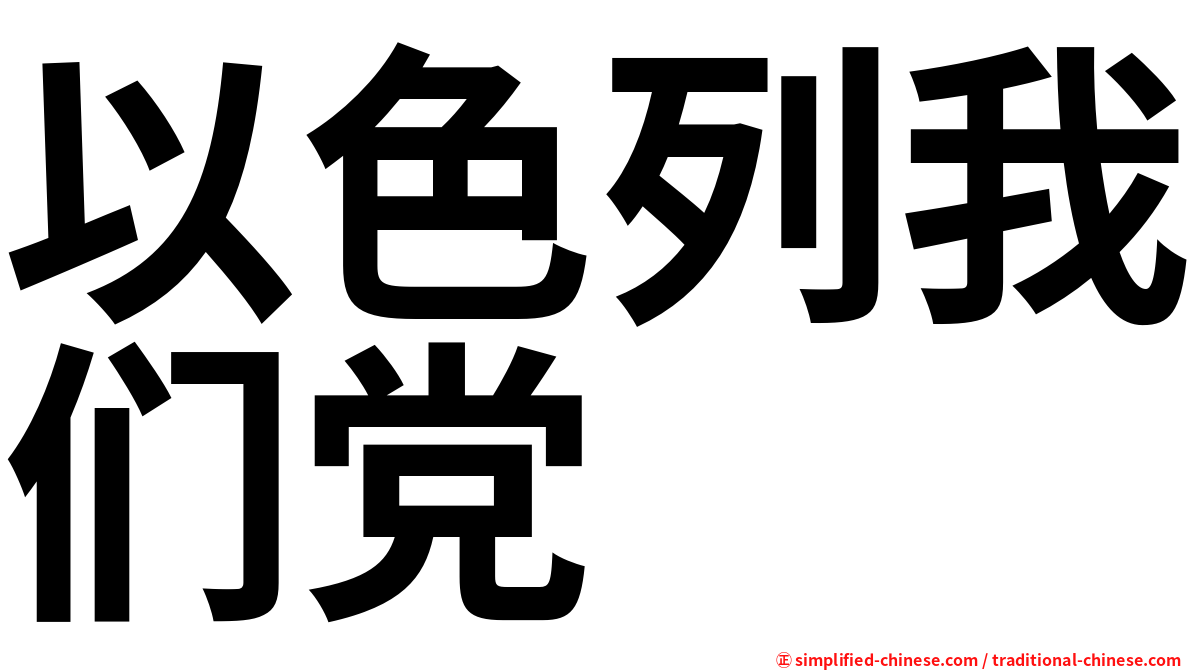 以色列我们党