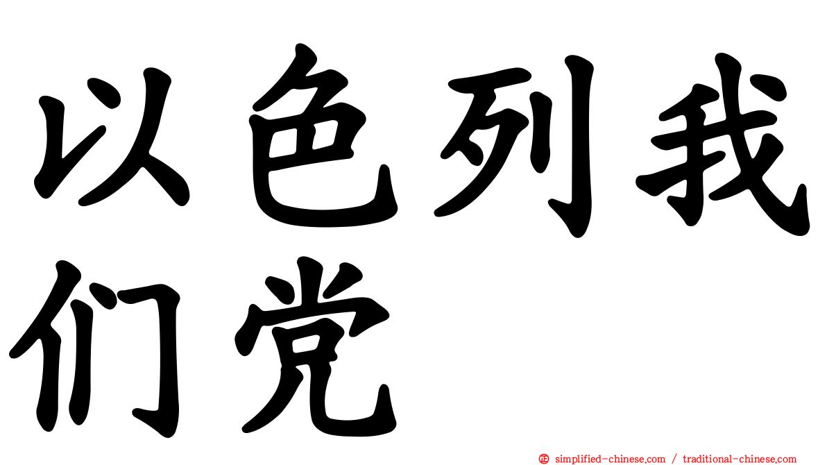 以色列我们党