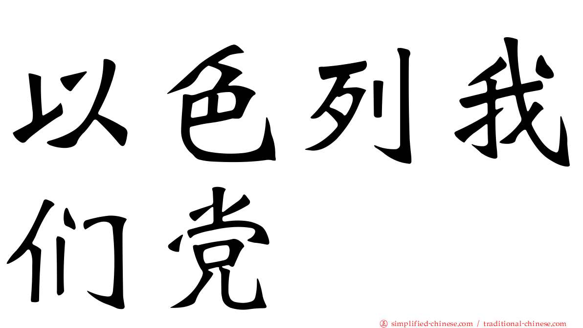 以色列我们党