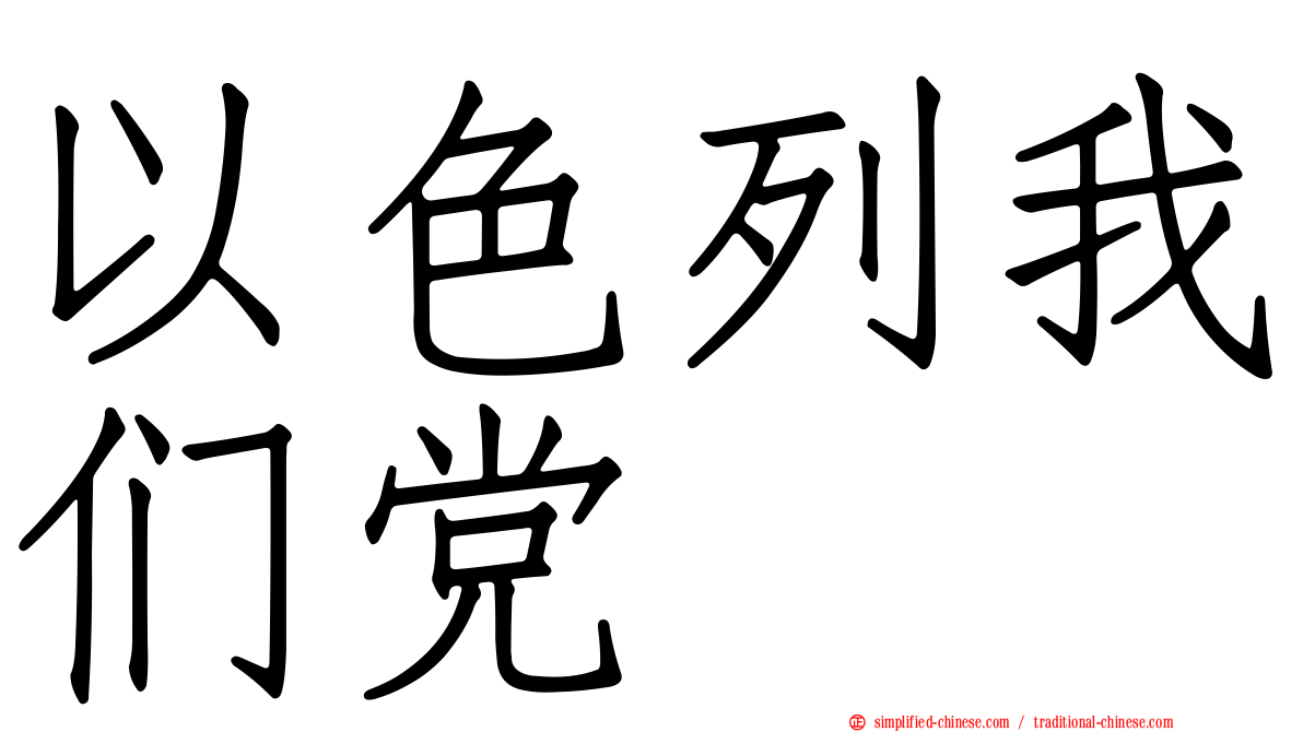 以色列我们党