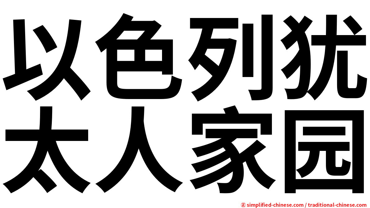 以色列犹太人家园