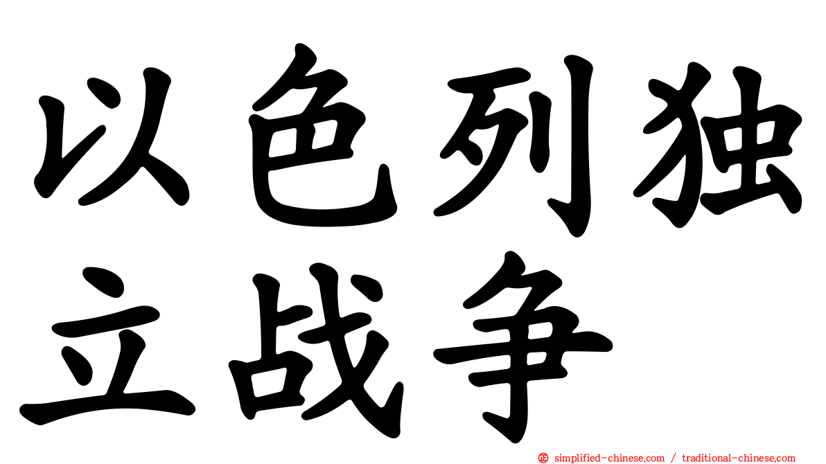以色列独立战争