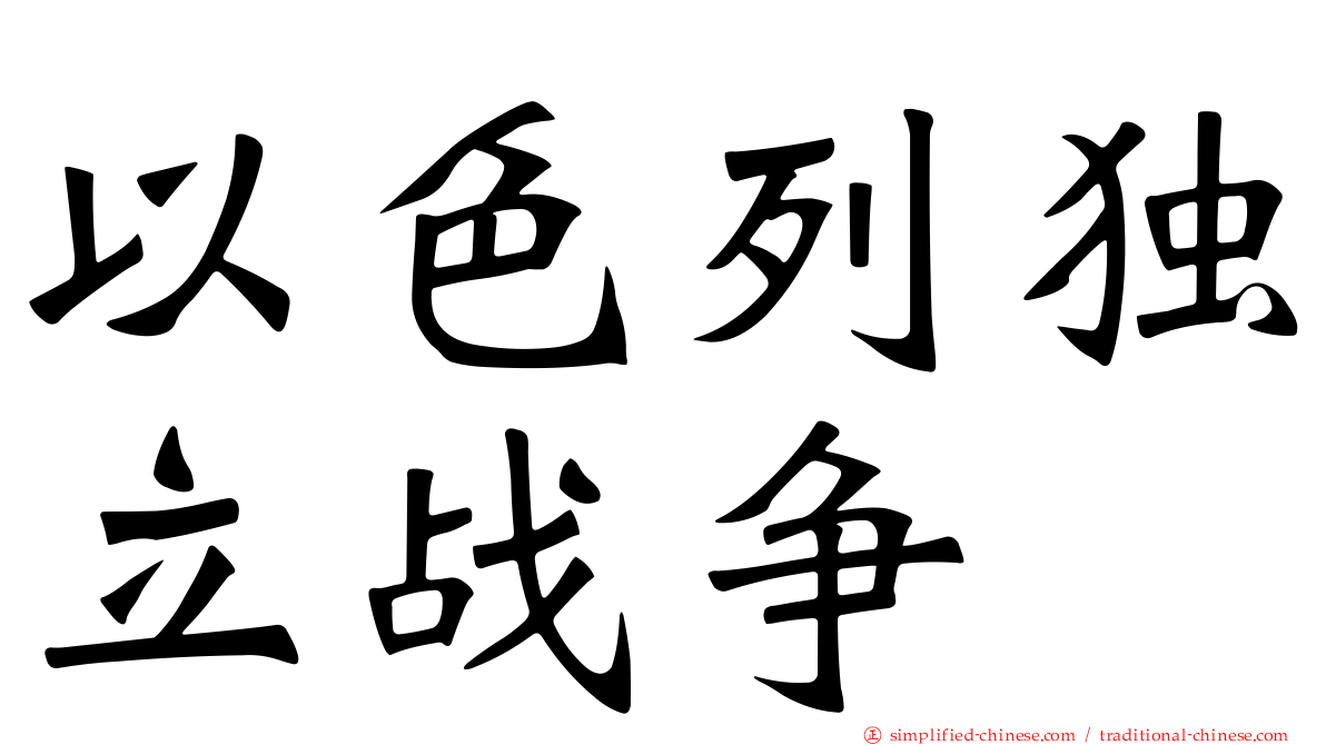 以色列独立战争