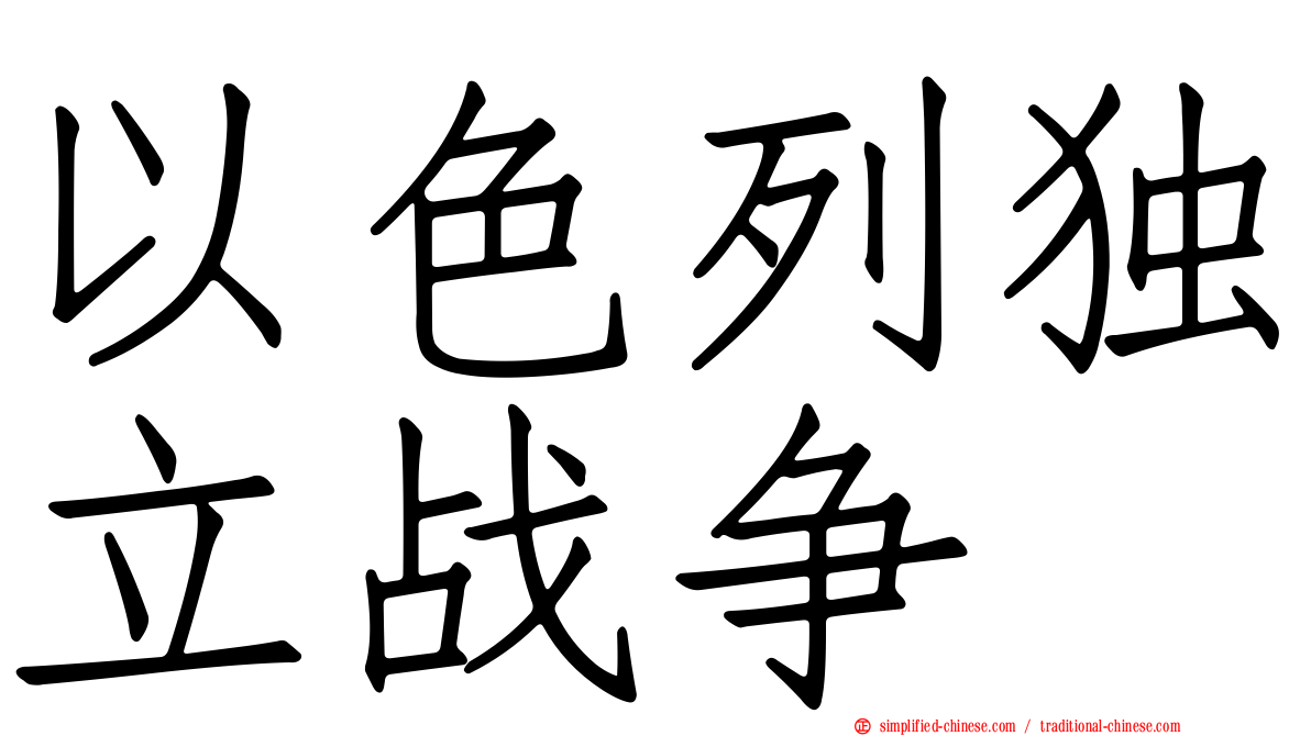 以色列独立战争