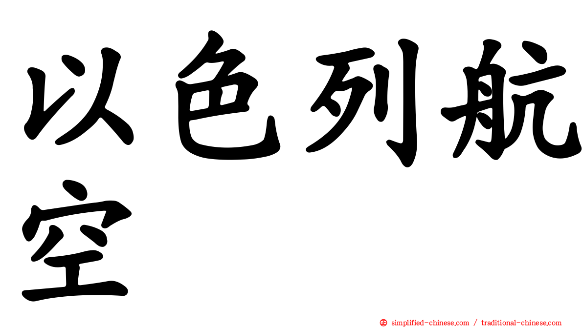 以色列航空