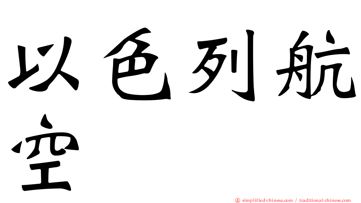 以色列航空
