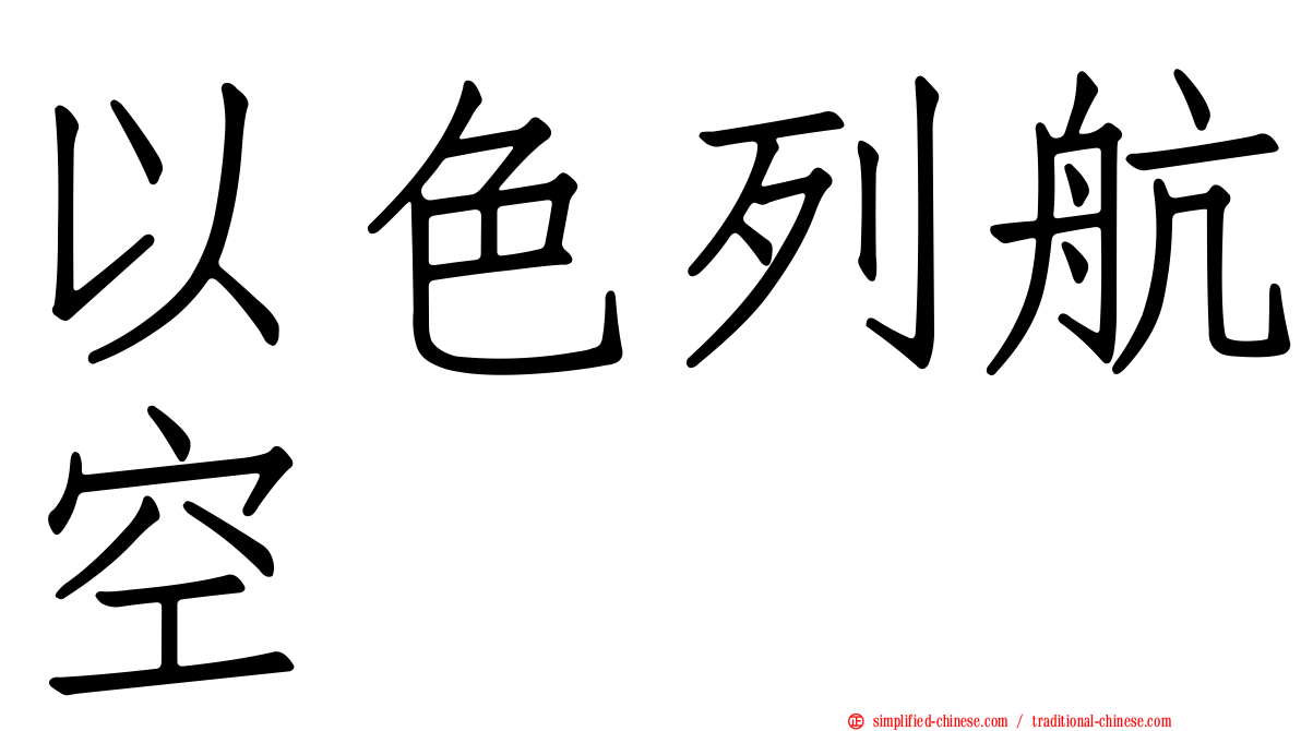 以色列航空