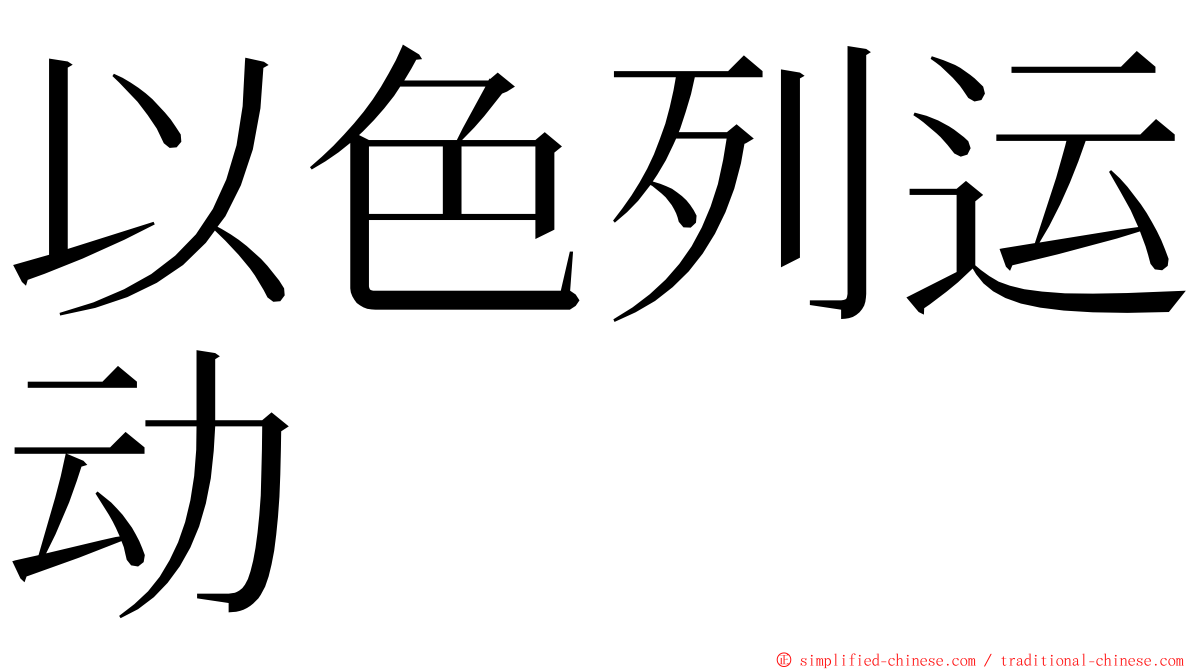 以色列运动 ming font
