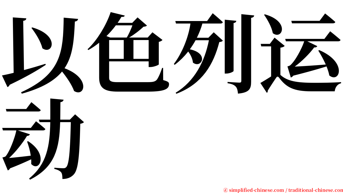 以色列运动 serif font