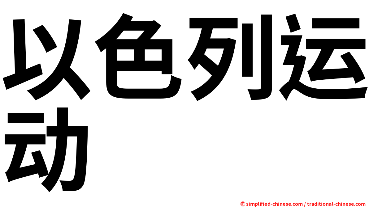 以色列运动