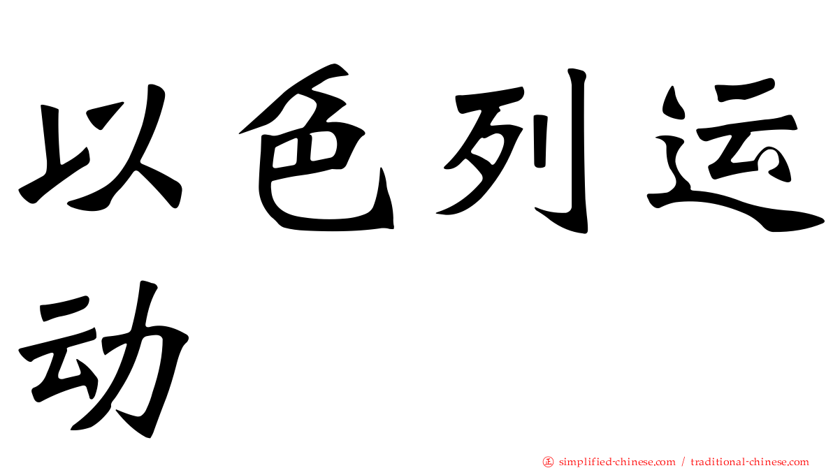 以色列运动