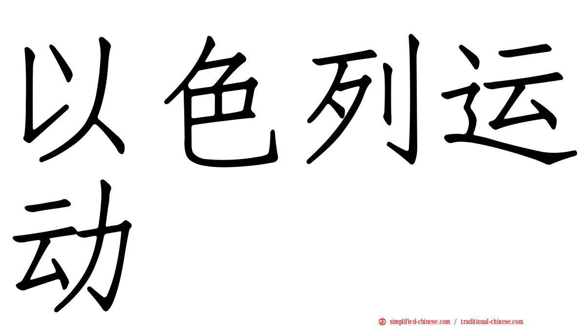 以色列运动