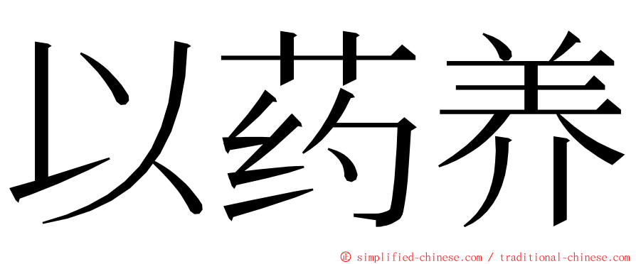 以药养 ming font