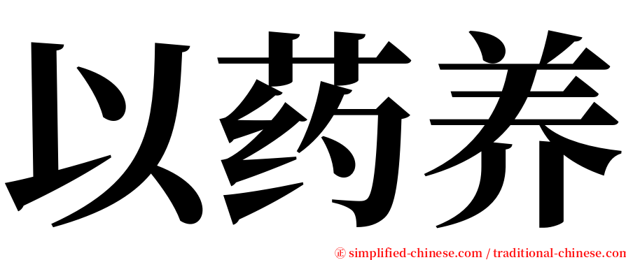 以药养 serif font