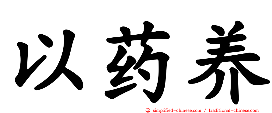 以药养