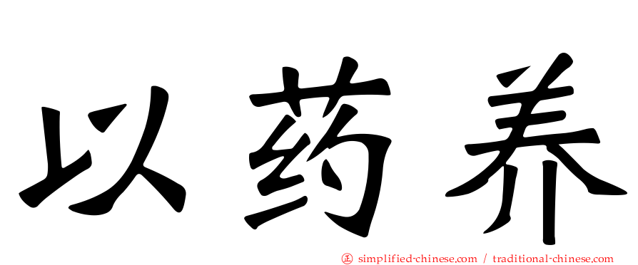 以药养