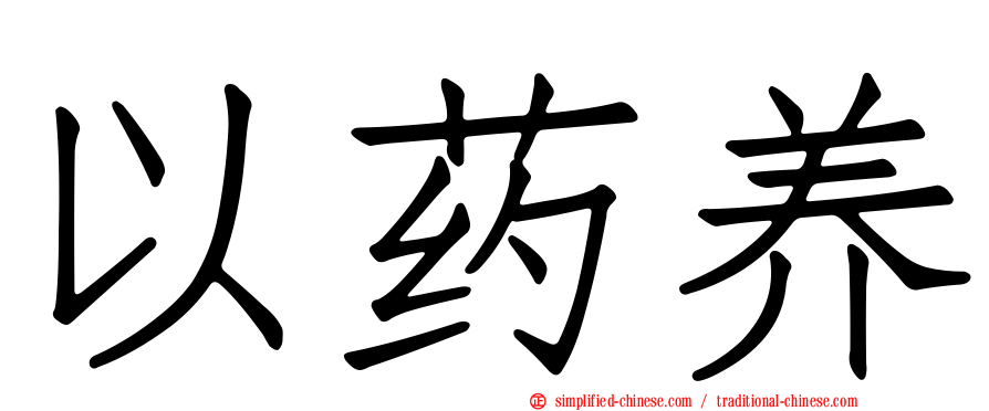 以药养