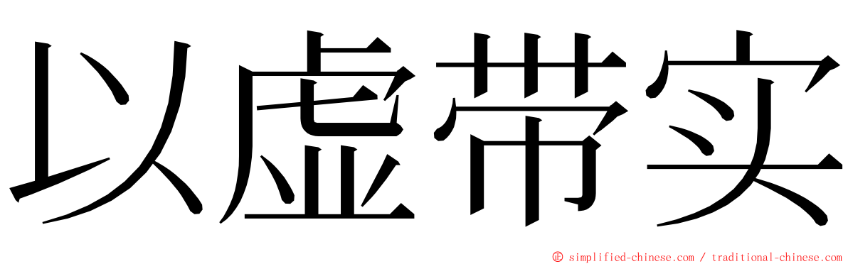 以虚带实 ming font