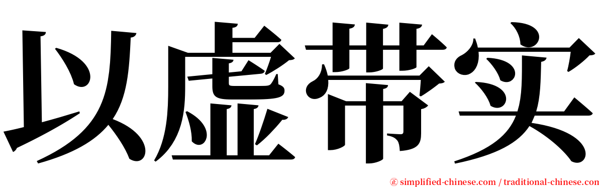 以虚带实 serif font