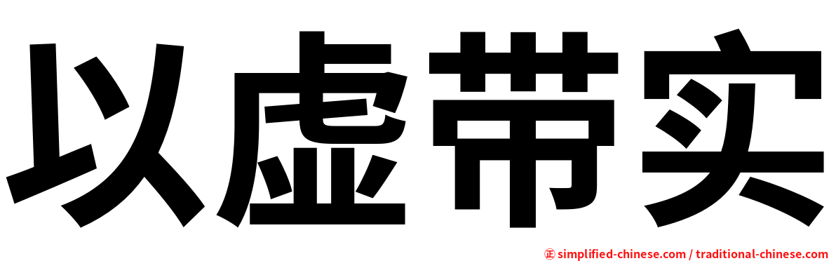以虚带实