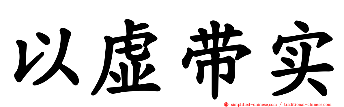 以虚带实