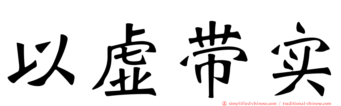 以虚带实
