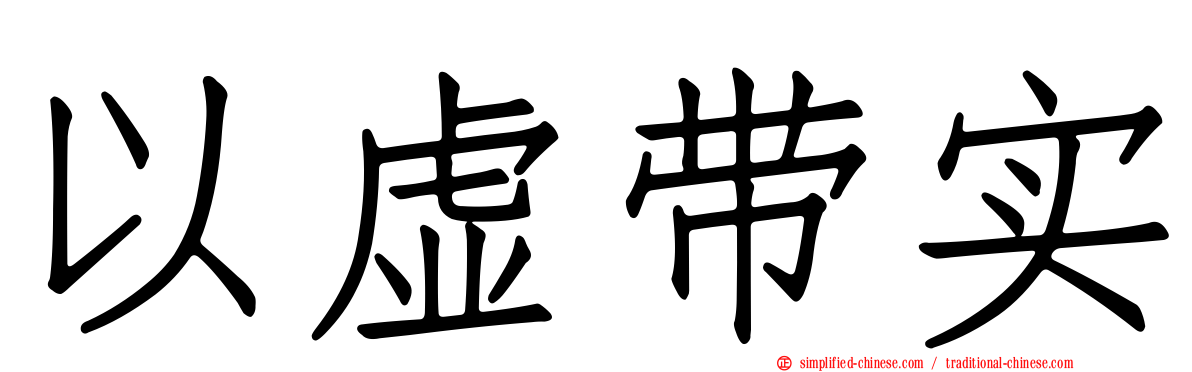 以虚带实