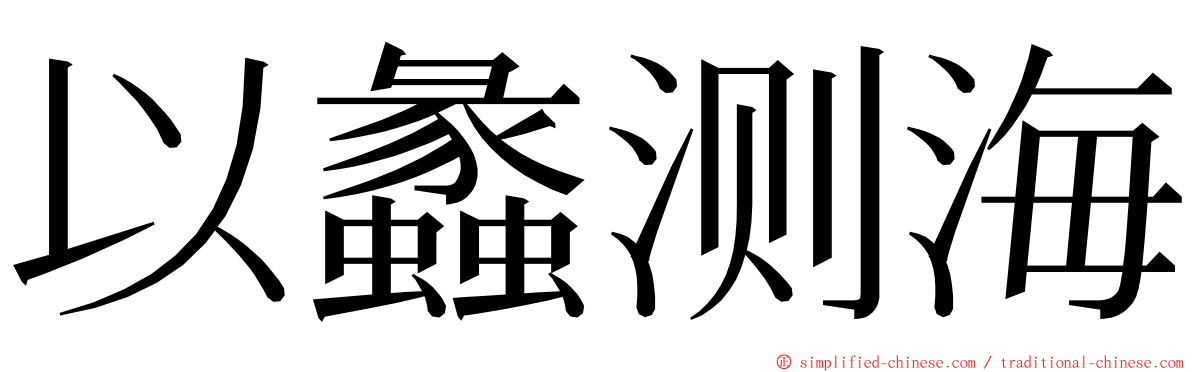 以蠡测海 ming font