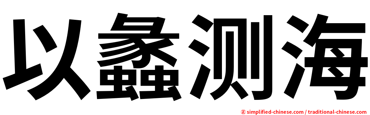 以蠡测海