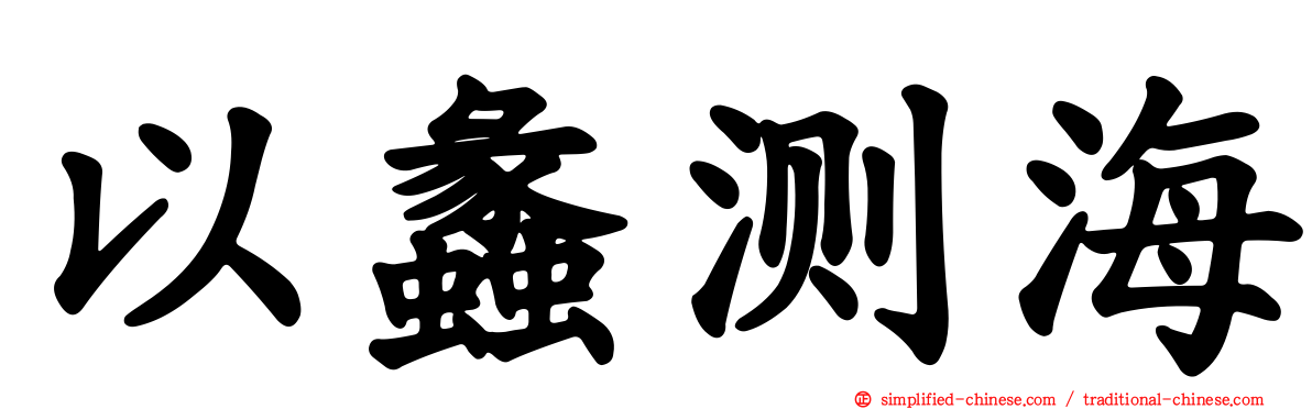 以蠡测海