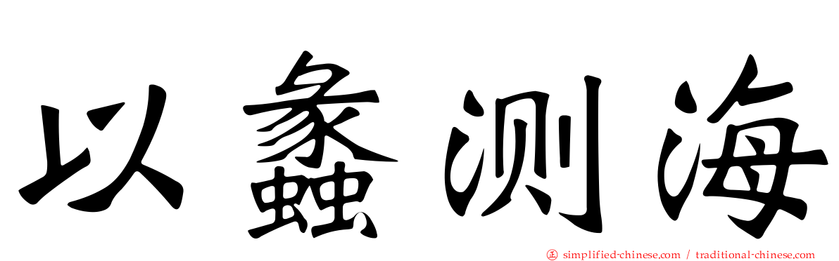以蠡测海