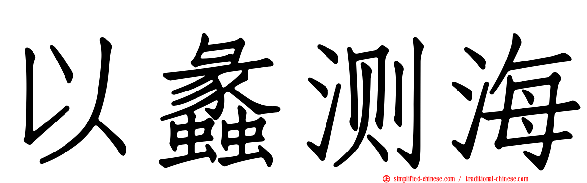 以蠡测海
