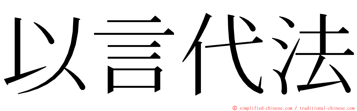 以言代法 ming font