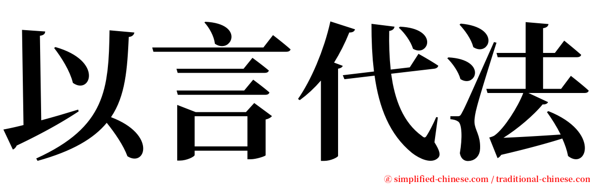 以言代法 serif font