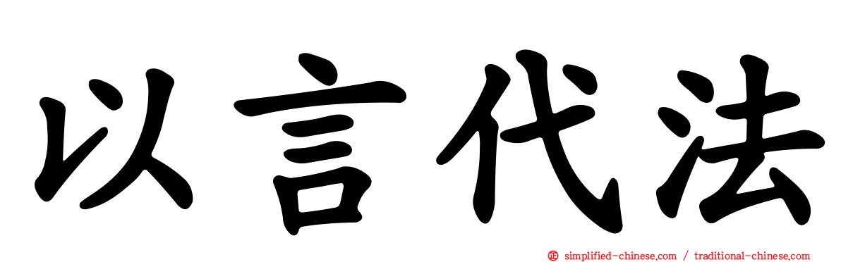 以言代法