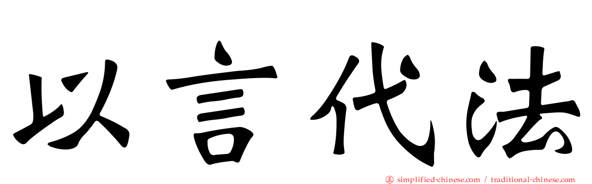 以言代法