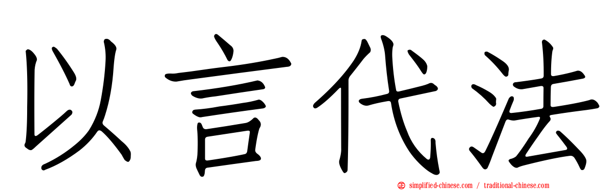 以言代法
