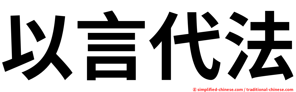 以言代法