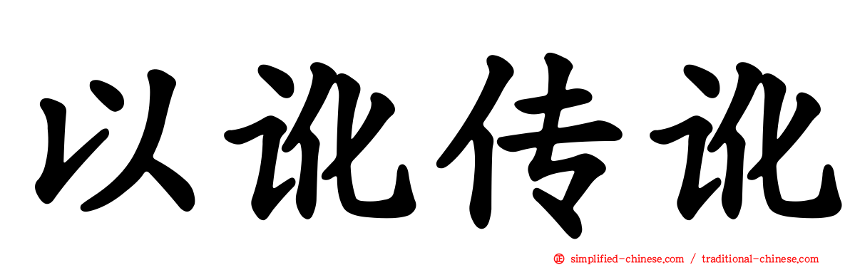 以讹传讹
