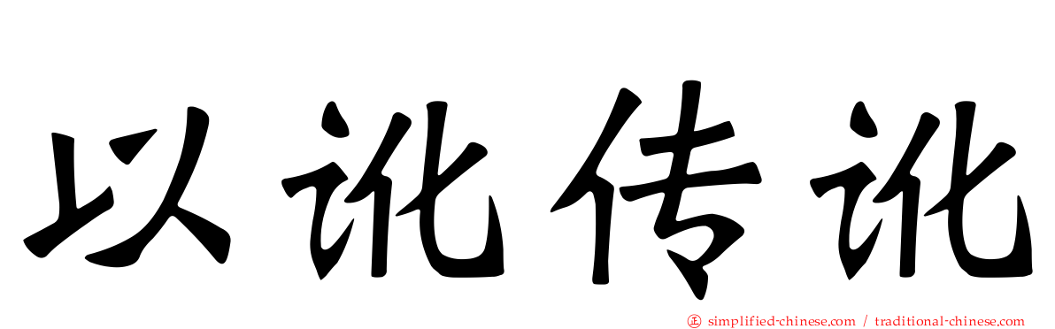 以讹传讹