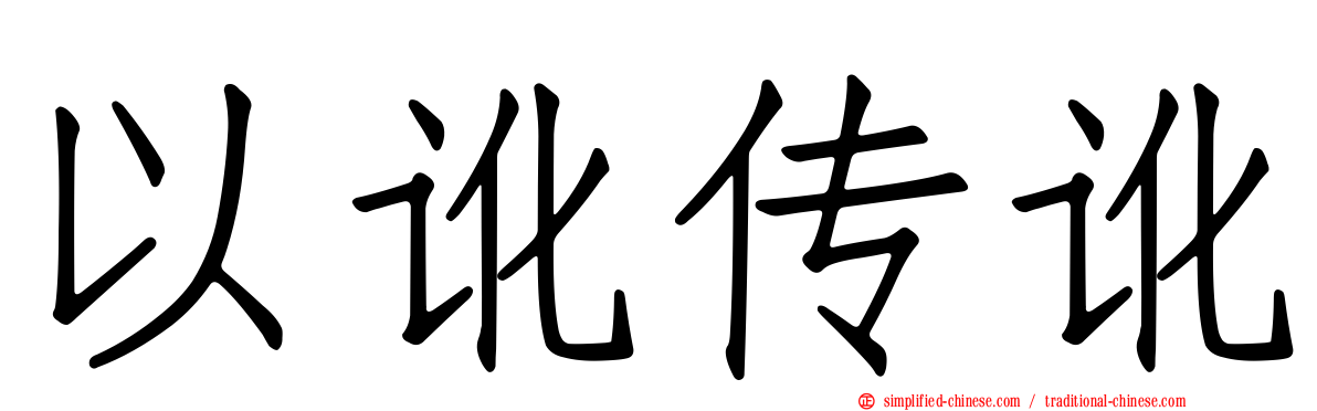以讹传讹