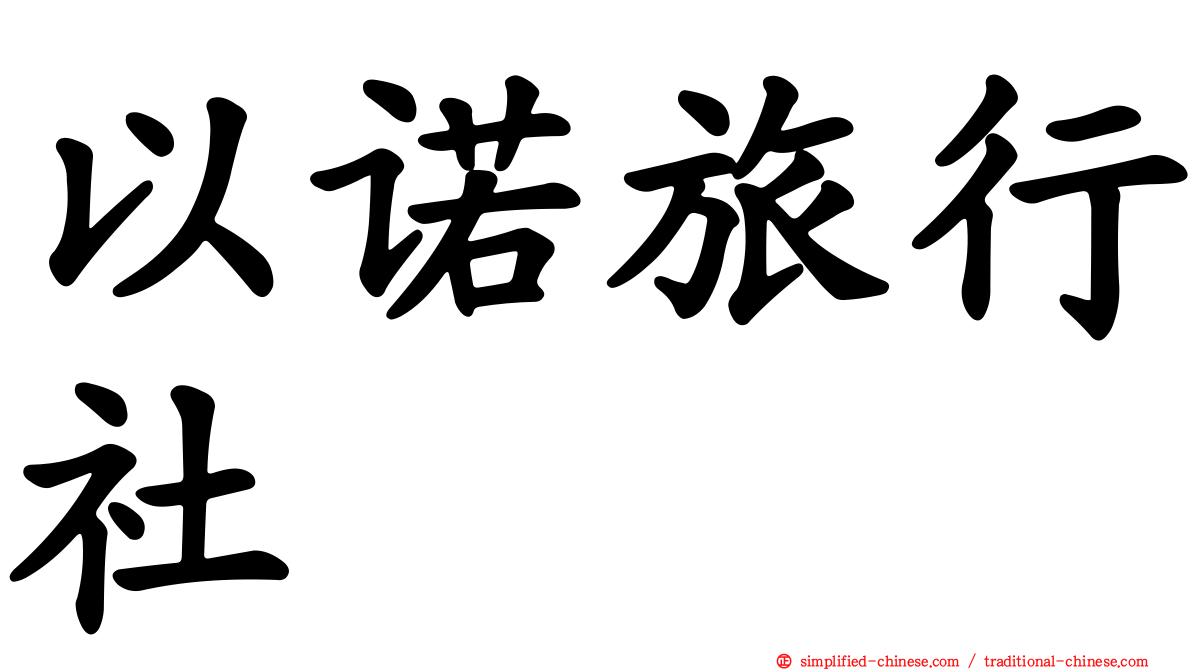 以诺旅行社