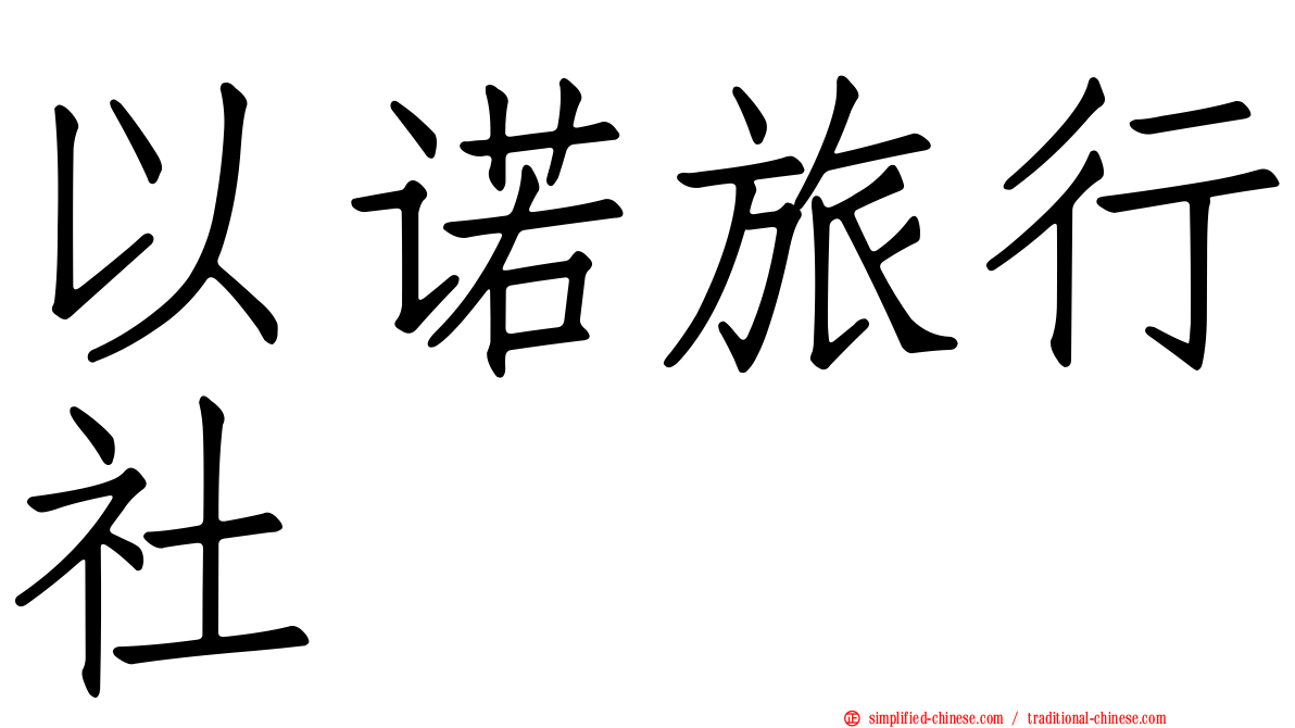 以诺旅行社