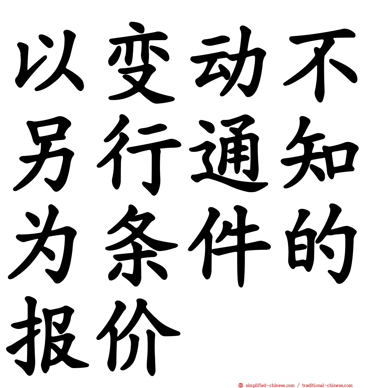 以变动不另行通知为条件的报价