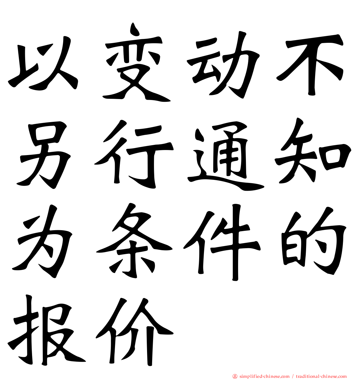 以变动不另行通知为条件的报价