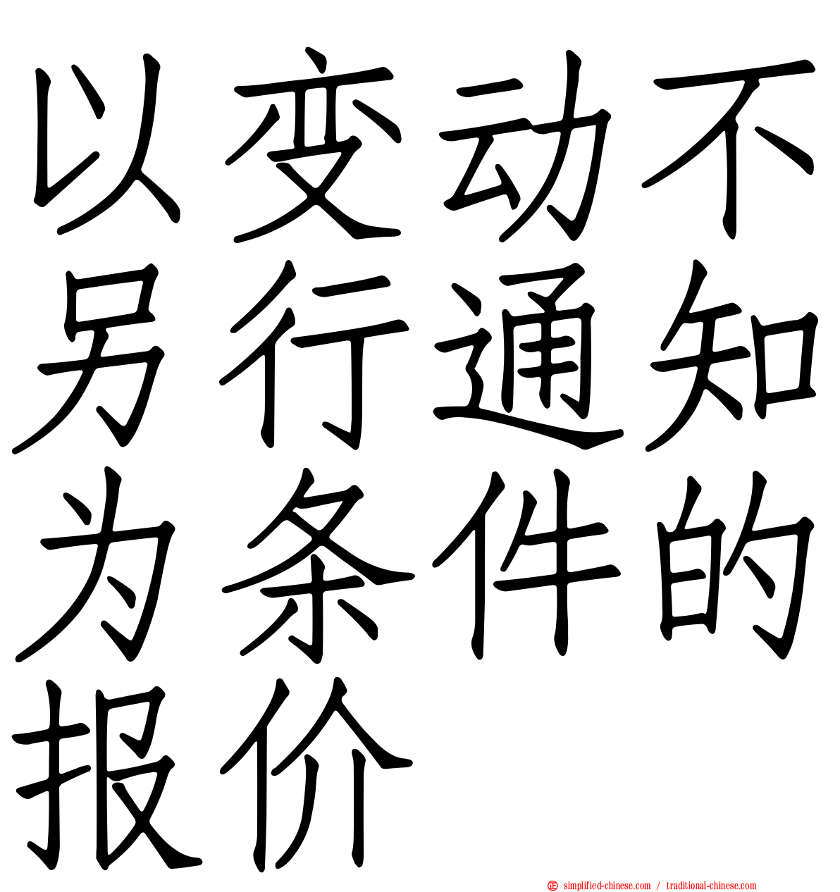 以变动不另行通知为条件的报价