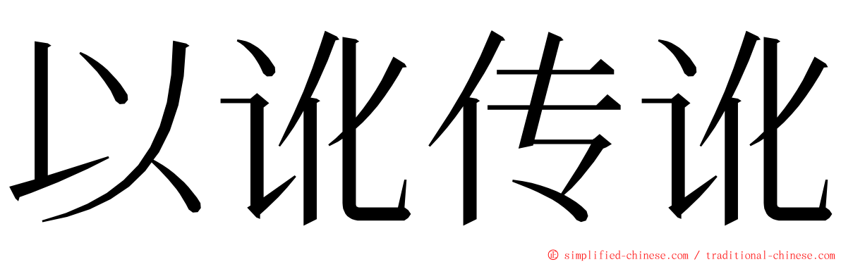 以讹传讹 ming font